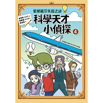 科學天才小偵探4：蒙娜麗莎失蹤之謎 (電子書)