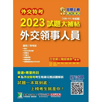 外交特考2023試題大補帖【外交領事人員】(108~111年試題)[適用三等/含國文+綜合法政知識+外國文+國際傳播+國際關係+近代外交史+國際法+國際經濟](CK1356) (電子書)