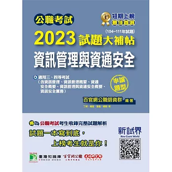 公職考試2023試題大補帖【資訊管理與資通安全】(104~111年試題)(申論題型)[適用三等、四等/高考、普考、地方特考、關務、調查](CK2215) (電子書)