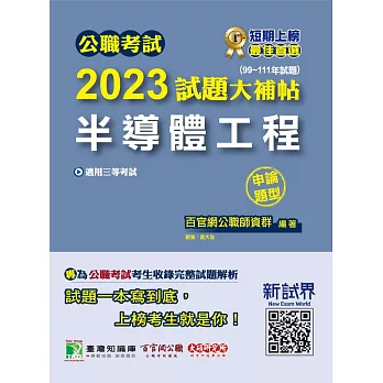 公職考試2023試題大補帖【半導體工程】(99~111年試題)(申論題型)[適用三等/高考、鐵特、地方特考](CK2210) (電子書)