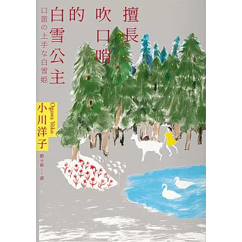 擅長吹口哨的白雪公主：小川洋子傑作短篇集 (電子書)