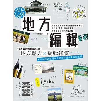 地方編輯：日本頂尖創意團隊公開跨界編輯祕訣，從出版、策展、旅宿到體驗，打造最具魅力的地域品牌！ (電子書)