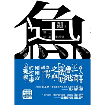 青春選讀！！魯迅短篇小說選 (電子書)