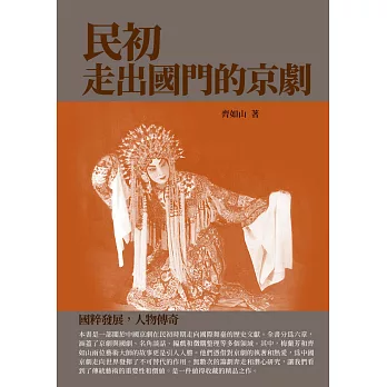 民初走出國門的京劇：國粹發展，人物傳奇 (電子書)