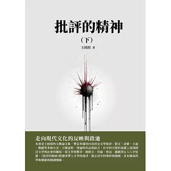 批評的精神（下）：走向現代文化的反映與啟迪 (電子書)