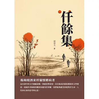 仟餘集：楊梅燒酒東梓關懷鄉病者 (電子書)