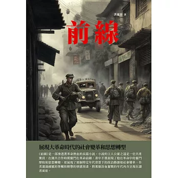 前線：展現大革命時代的社會變革和思想轉型 (電子書)