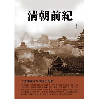 清朝前紀：大清開國前夕的歷史紀實 (電子書)