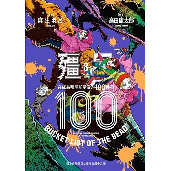 殭屍100～在成為殭屍前要做的100件事～ 8 (電子書)