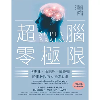 超腦零極限（三版）：抗老化、救肥胖、解憂鬱，哈佛教授的大腦煉金術 (電子書)