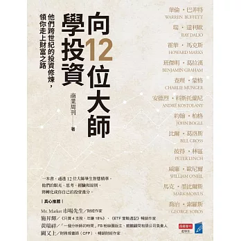 向12位大師學投資：他們跨世紀的投資修煉，領你走上財富之路 (電子書)