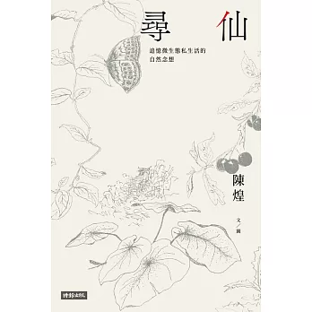 尋仙：追憶微生態私生活的自然念想 (電子書)