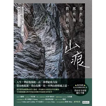 山痕：那些山，那些傷教會我的事 (電子書)