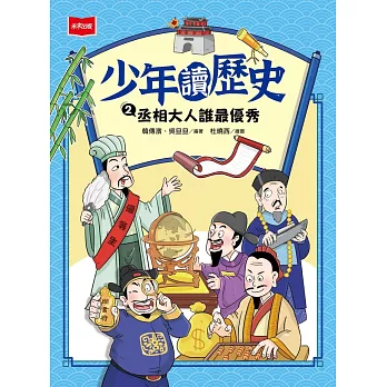 少年讀歷史2：丞相大人誰最優秀 (電子書)