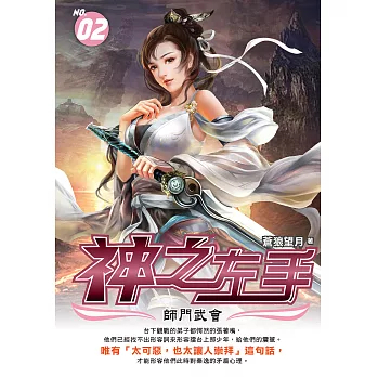 神之左手02：師門武會 (電子書)