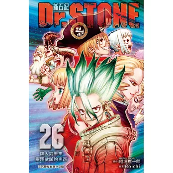 Dr.STONE 新石紀 (26) (電子書)