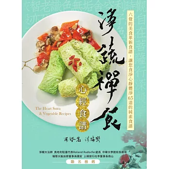 淨蔬禪食：心經食譜 (電子書)