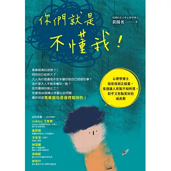 你們就是不懂我！：心理學博士陪你找到正能量，度過讓人有點不知所措，似乎又有點美好的成長期 (電子書)