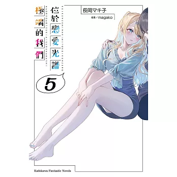 位於戀愛光譜極端的我們 (5) (電子書)