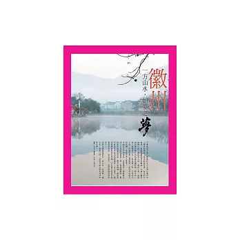 一方山水，如夢之夢：徽州 (電子書)