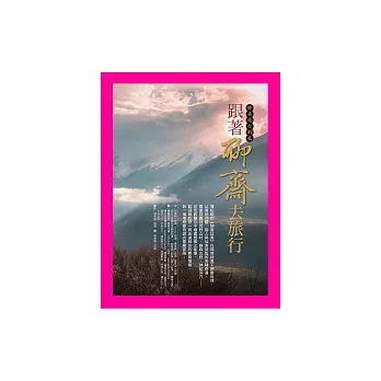 跟著聊齋去旅行：將美進行到底 (電子書)