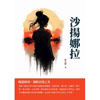 沙揚娜拉：暢遊歐洲，領略浪漫之美 (電子書)