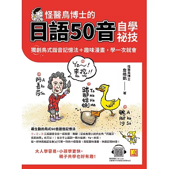 怪醫鳥博士的日語50音自學祕技：獨創鳥式諧音記憶法＋趣味漫畫，學一次就會（隨掃即聽QRCode：全書單字中日語音全收錄mp3） (電子書)