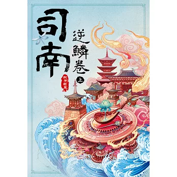 司南‧逆鱗卷(上) (電子書)