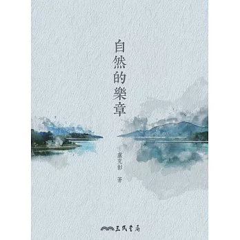 自然的樂章 (電子書)