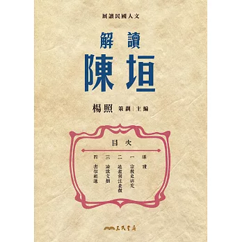 解讀陳垣 (電子書)