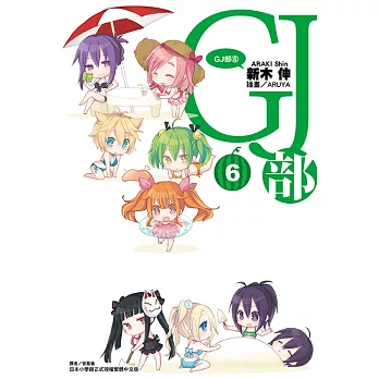 GJ部(6) (電子書)