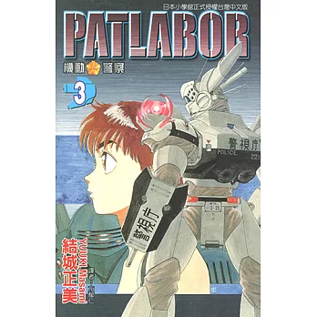 機動警察PATLABOR (3) (電子書)