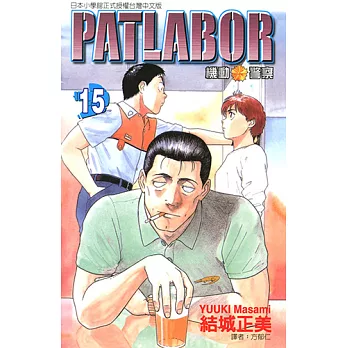 機動警察PATLABOR (15) (電子書)