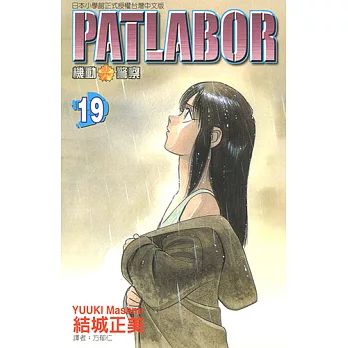 機動警察PATLABOR (19) (電子書)