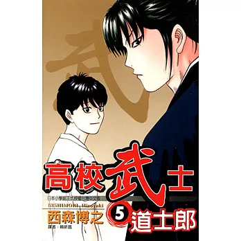 高校武士道士郎 (5) (電子書)