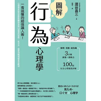 圖解行為心理學(二版)：一看就懂的超強識人術！心理學家助你破解肢體語言與口頭禪的祕密，從交友、戀愛到職場都更受歡迎 (電子書)