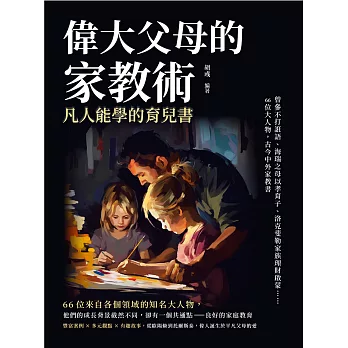 偉大父母的家教術，凡人能學的育兒書：曾參不打誑語、海瑞之母以孝育子、洛克斐勒家族理財啟蒙……66位大人物，古今中外家教書 (電子書)