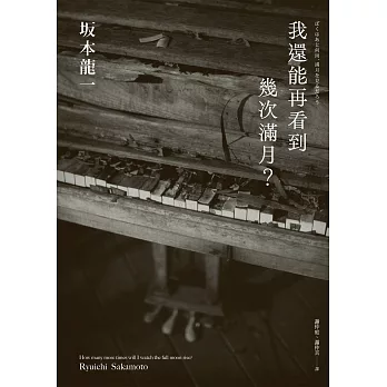 我還能再看到幾次滿月？ (電子書)