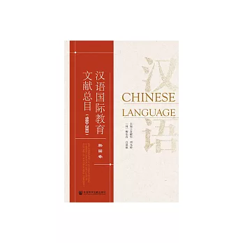 漢語國際教育文獻總目．韓國卷（1900－2003） (電子書)