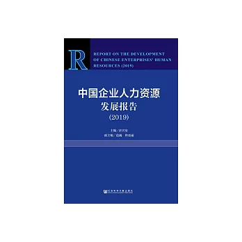 中國企業人力資源發展報告（2019） (電子書)