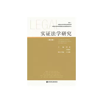 實證法學研究（第三期） (電子書)
