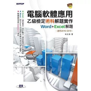 電腦軟體應用乙級檢定術科解題實作｜Word+Excel 解題(適用2016/2019) (電子書)