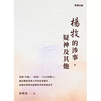 楊牧的涉事，疑神及其他 (電子書)