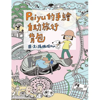 Peiyu的手繪自助旅行背包 (電子書)