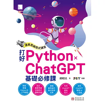 運算思維程式講堂：打好 Python x ChatGPT 基礎必修課 (電子書)