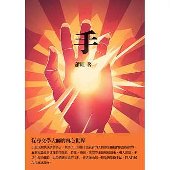手：探尋文學大師的內心世界 (電子書)