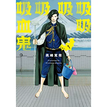 吸吸吸吸吸血鬼 (1) (電子書)