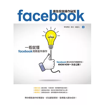 Facebook廣告投放操作祕笈：一看就懂Facebook商務套件操作 (電子書)