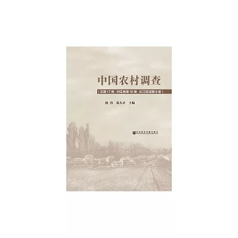 中國農村調查（總第17卷．村莊類第16卷．長江區域第8卷） (電子書)