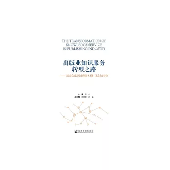出版業知識服務轉型之路：國家知識資源服務模式試點研究 (電子書)